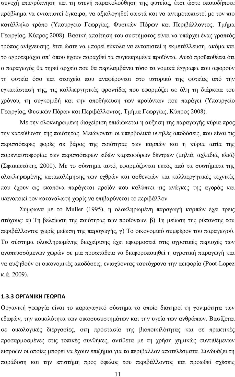 Βασική απαίτηση του συστήματος είναι να υπάρχει ένας γραπτός τρόπος ανίχνευσης, έτσι ώστε να μπορεί εύκολα να εντοπιστεί η εκμετάλλευση, ακόμα και το αγροτεμάχιο απ όπου έχουν παραχθεί τα