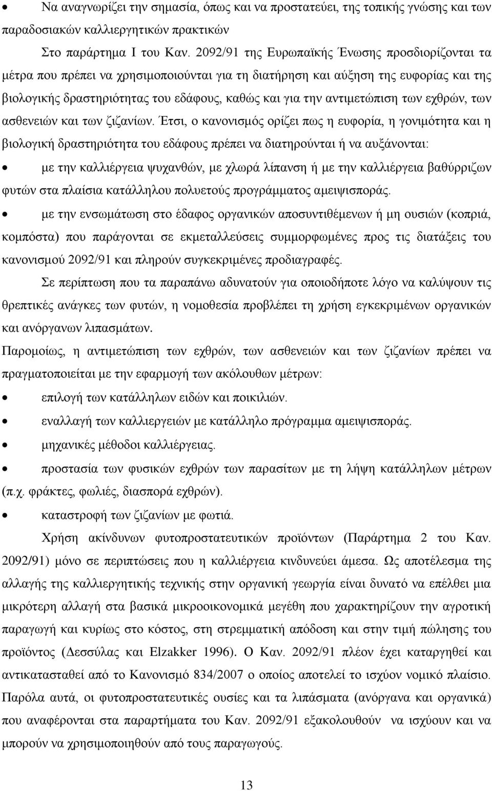 αντιμετώπιση των εχθρών, των ασθενειών και των ζιζανίων.