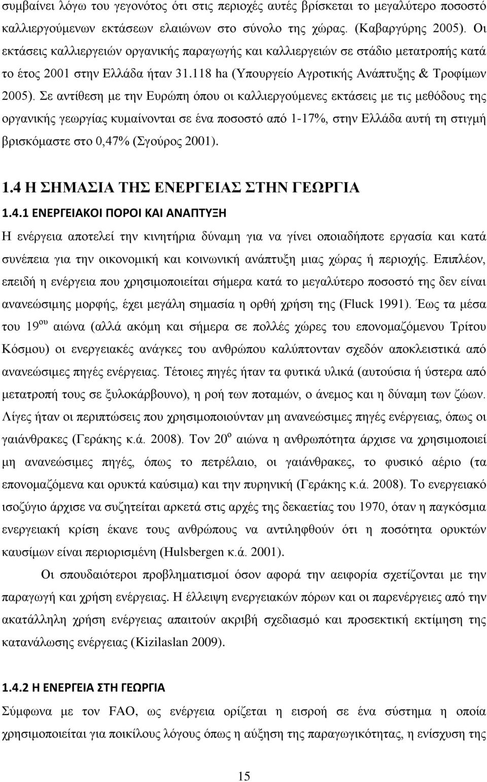 Σε αντίθεση με την Ευρώπη όπου οι καλλιεργούμενες εκτάσεις με τις μεθόδους της οργανικής γεωργίας κυμαίνονται σε ένα ποσοστό από 1-17%, στην Ελλάδα αυτή τη στιγμή βρισκόμαστε στο 0,47% (Σγούρος 2001).