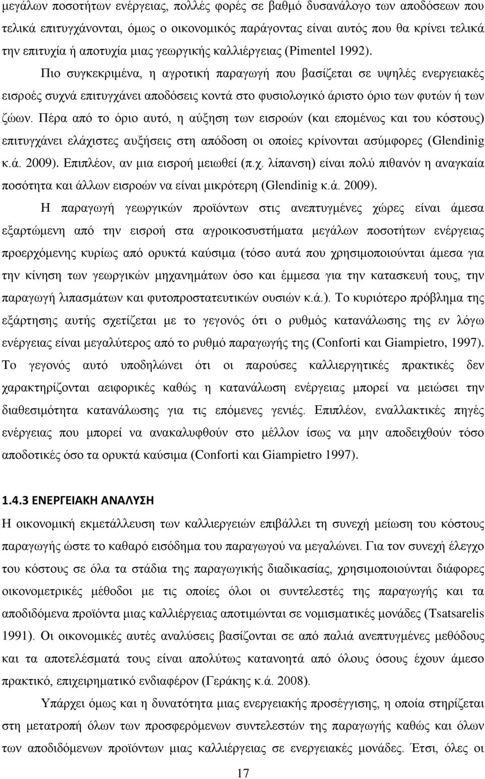 Πιο συγκεκριμένα, η αγροτική παραγωγή που βασίζεται σε υψηλές ενεργειακές εισροές συχνά επιτυγχάνει αποδόσεις κοντά στο φυσιολογικό άριστο όριο των φυτών ή των ζώων.