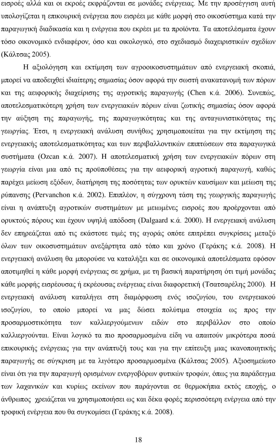 Τα αποτελέσματα έχουν τόσο οικονομικό ενδιαφέρον, όσο και οικολογικό, στο σχεδιασμό διαχειριστικών σχεδίων (Κάλτσας 2005).