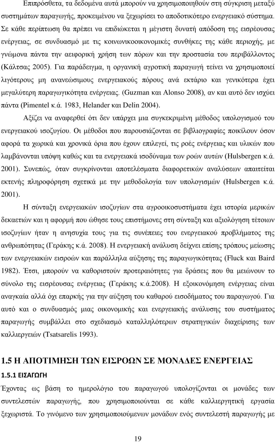 των πόρων και την προστασία του περιβάλλοντος (Κάλτσας 2005).