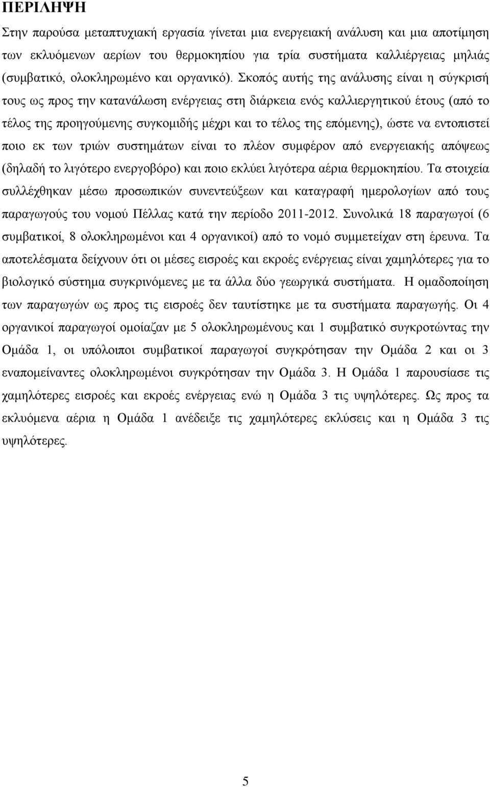 Σκοπός αυτής της ανάλυσης είναι η σύγκρισή τους ως προς την κατανάλωση ενέργειας στη διάρκεια ενός καλλιεργητικού έτους (από το τέλος της προηγούμενης συγκομιδής μέχρι και το τέλος της επόμενης),