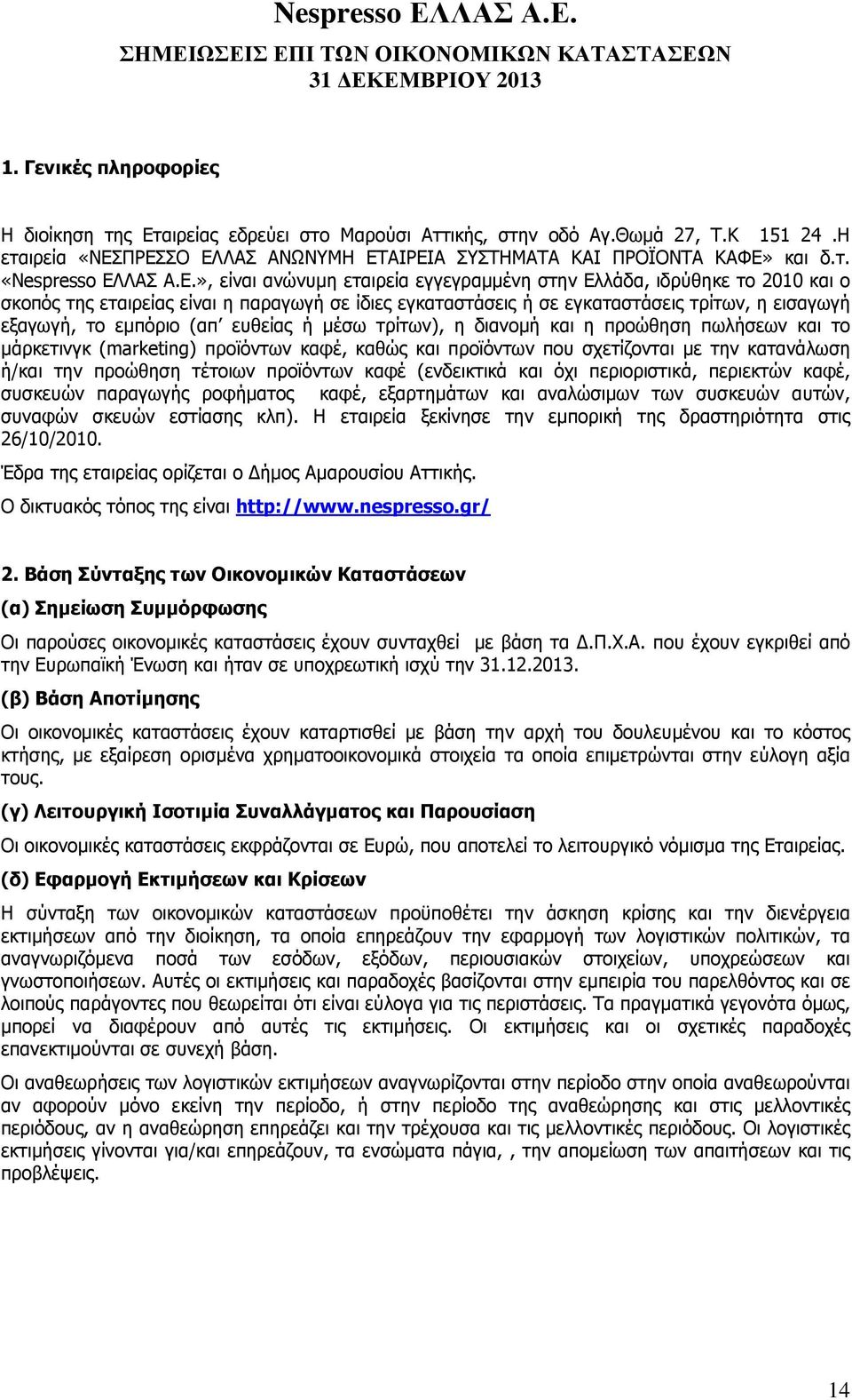 ευθείας ή µέσω τρίτων), η διανοµή και η προώθηση πωλήσεων και το µάρκετινγκ (marketing) προϊόντων καφέ, καθώς και προϊόντων που σχετίζονται µε την κατανάλωση ή/και την προώθηση τέτοιων προϊόντων καφέ