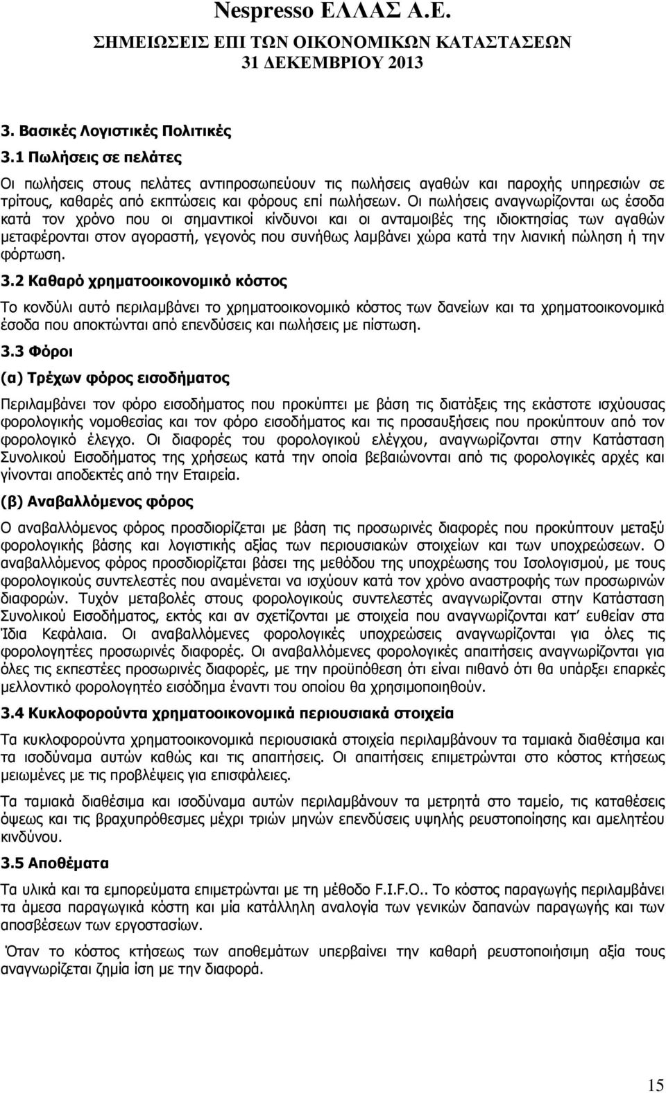 λιανική πώληση ή την φόρτωση. 3.