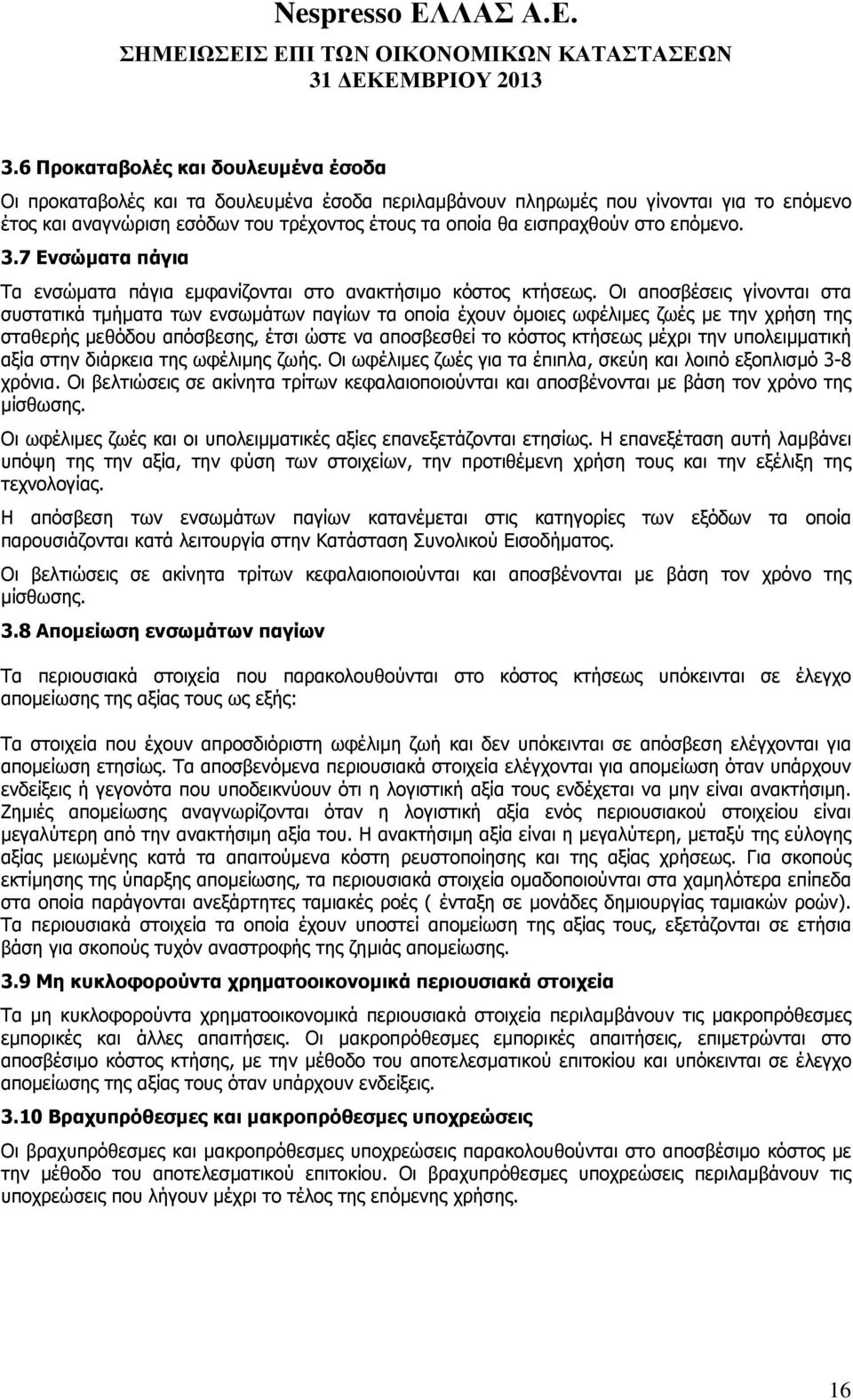 Οι αποσβέσεις γίνονται στα συστατικά τµήµατα των ενσωµάτων παγίων τα οποία έχουν όµοιες ωφέλιµες ζωές µε την χρήση της σταθερής µεθόδου απόσβεσης, έτσι ώστε να αποσβεσθεί το κόστος κτήσεως µέχρι την