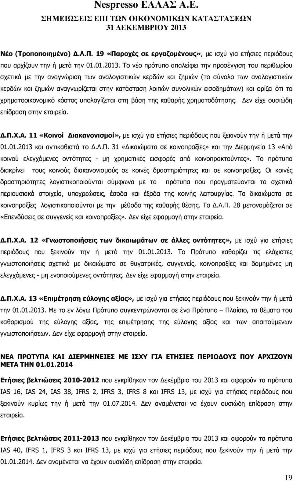 συνολικών εισοδηµάτων) και ορίζει ότι το χρηµατοοικονοµικό κόστος υπολογίζεται στη βάση της καθαρής χρηµατοδότησης. εν είχε ουσιώδη επίδραση στην εταιρεία..π.χ.α. 11 «Κοινοί ιακανονισµοί», µε ισχύ για ετήσιες περιόδους που ξεκινούν την ή µετά την 01.