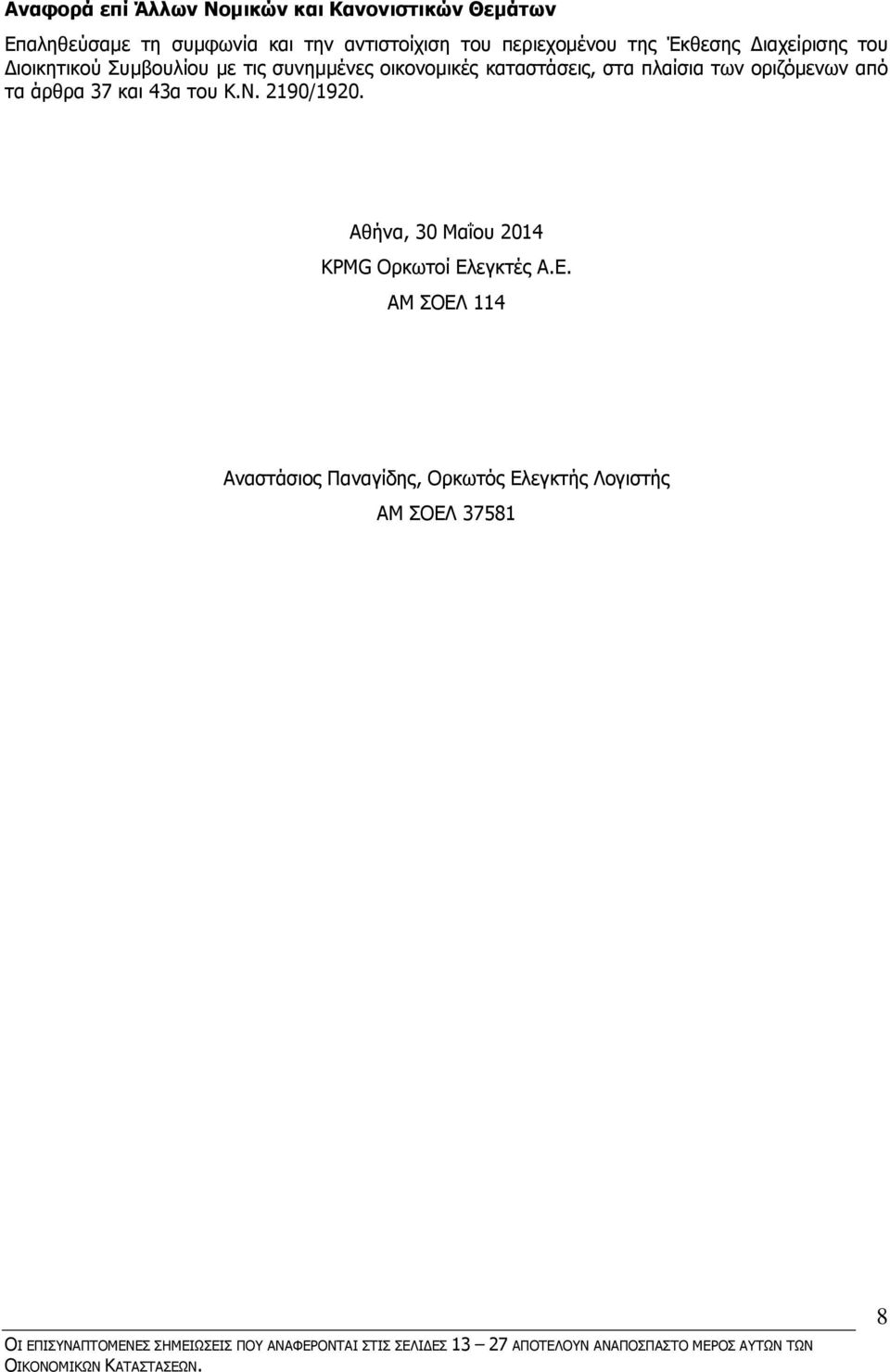 του Κ.Ν. 2190/1920. Αθήνα, 30 Μαΐου 2014 KPMG Ορκωτοί Ελ