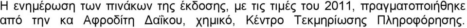 από την κα Αφροδίτη Δαΐκου,