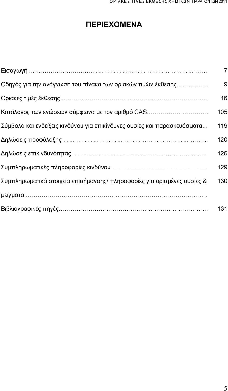 105 ύμβολα και ενδείξεις κινδύνου για επικίνδυνες ουσίες και παρασκευάσματα 119 Δηλώσεις προφύλαξης.