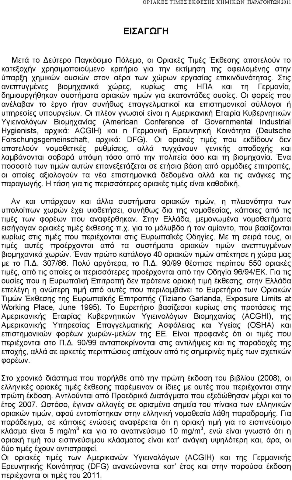 Οι φορείς που ανέλαβαν τo έργο ήταν συνήθως επαγγελματικοί και επιστημονικοί σύλλογοι ή υπηρεσίες υπουργείων.