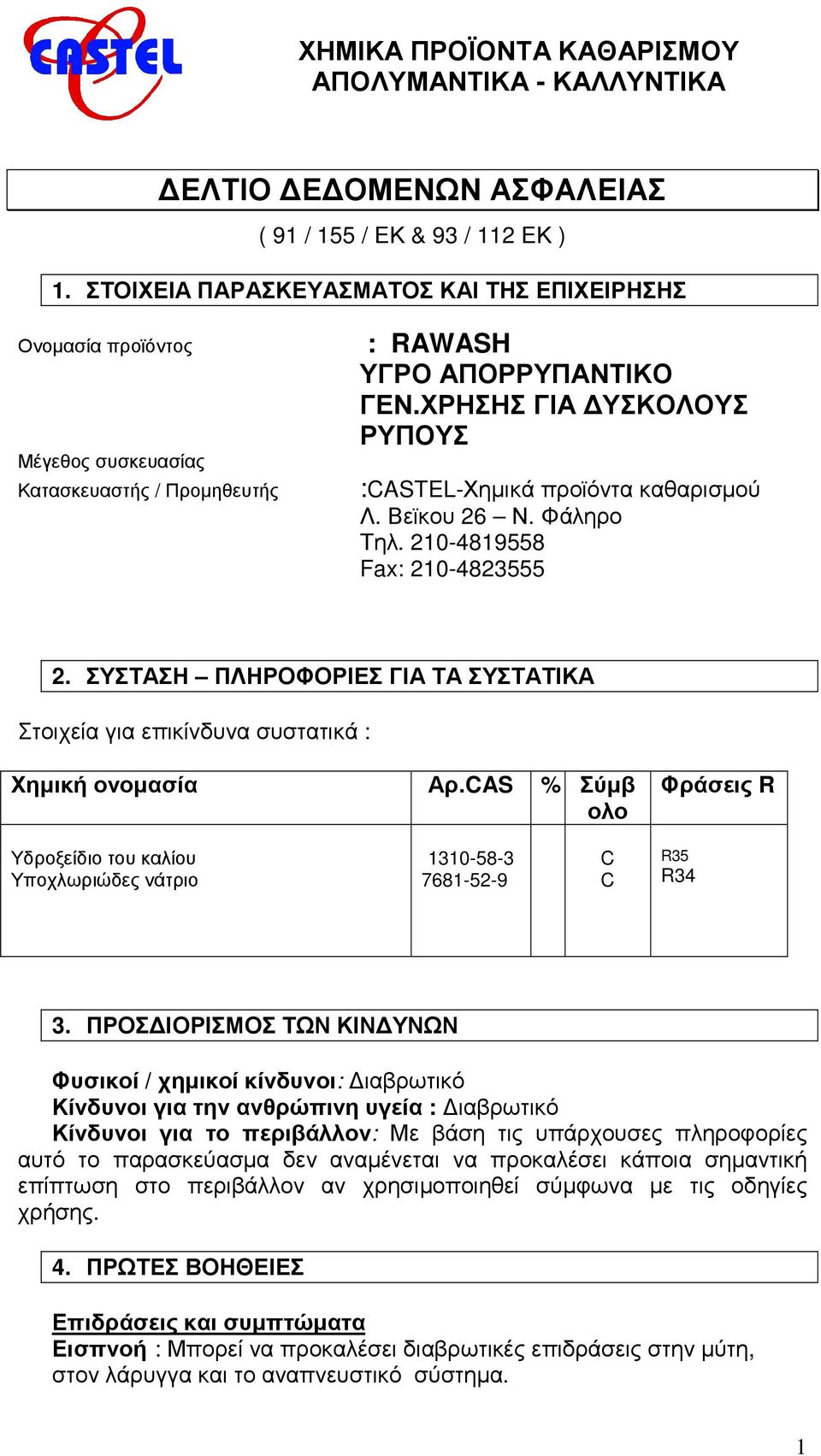 ΧΡΗΣΗΣ ΓΙΑ ΥΣΚΟΛΟΥΣ ΡΥΠΟΥΣ :CASTEL-Χηµικά προϊόντα καθαρισµού Λ. Βεϊκου 26 Ν. Φάληρο Τηλ. 210-4819558 Fax: 210-4823555 2.