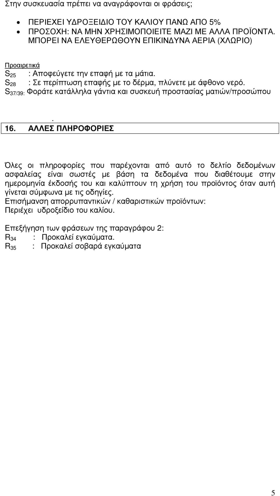 S 37/39: Φοράτε κατάλληλα γάντια και συσκευή προστασίας µατιών/προσώπου. 16.