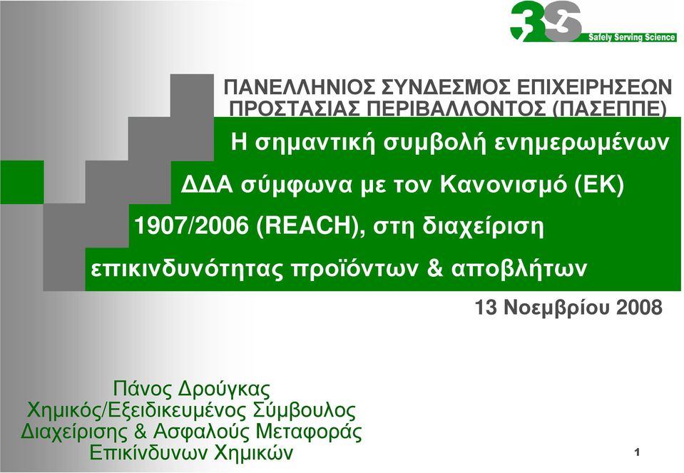 (REACH), στηδιαχείριση επικινδυνότητας προϊόντων & αποβλήτων 13Νοεµβρίου 2008