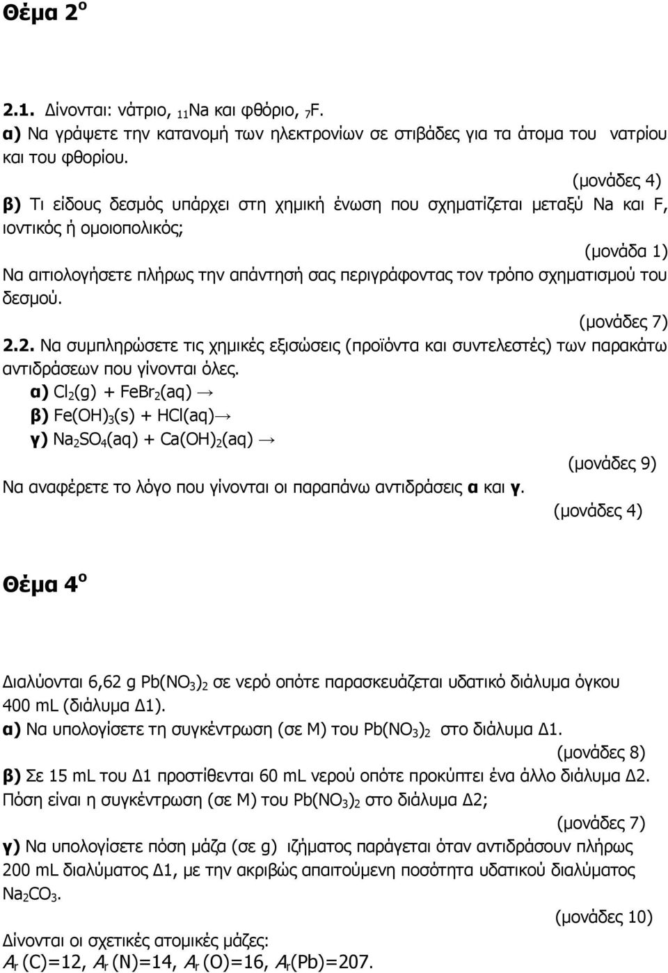 δεσμού. 2.2. Να συμπληρώσετε τις χημικές εξισώσεις (προϊόντα και συντελεστές) των παρακάτω αντιδράσεων που γίνονται όλες.