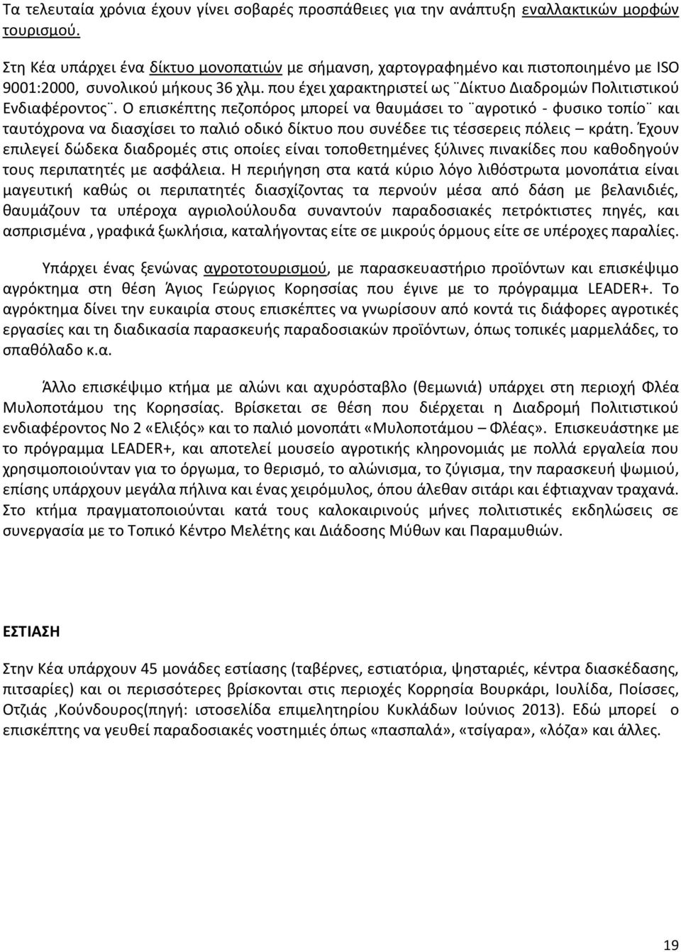 Ο επισκέπτης πεζοπόρος μπορεί να θαυμάσει το αγροτικό - φυσικο τοπίο και ταυτόχρονα να διασχίσει το παλιό οδικό δίκτυο που συνέδεε τις τέσσερεις πόλεις κράτη.