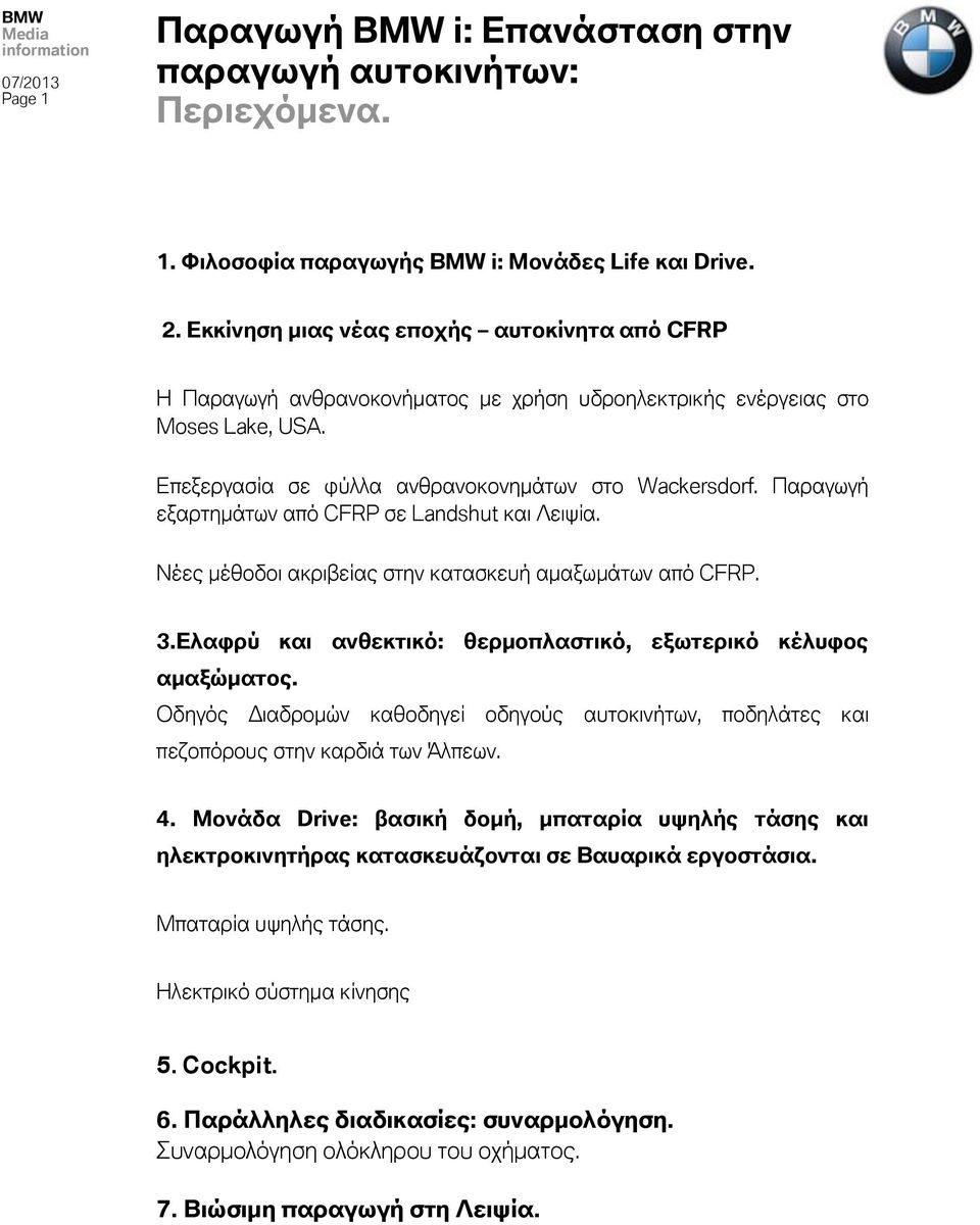 Παραγωγή εξαρτημάτων από CFRP σε Landshut και Λειψία. Νέες μέθοδοι ακριβείας στην κατασκευή αμαξωμάτων από CFRP. 3.Ελαφρύ και ανθεκτικό: θερμοπλαστικό, εξωτερικό κέλυφος αμαξώματος.