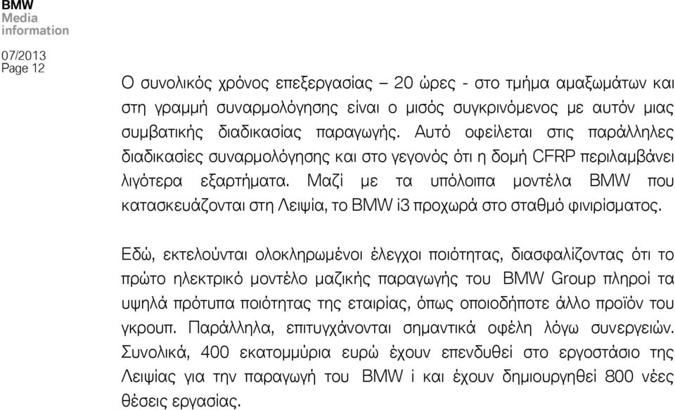 Μαζί με τα υπόλοιπα μοντέλα BMW που κατασκευάζονται στη Λειψία, το BMW i3 προχωρά στο σταθμό φινιρίσματος.