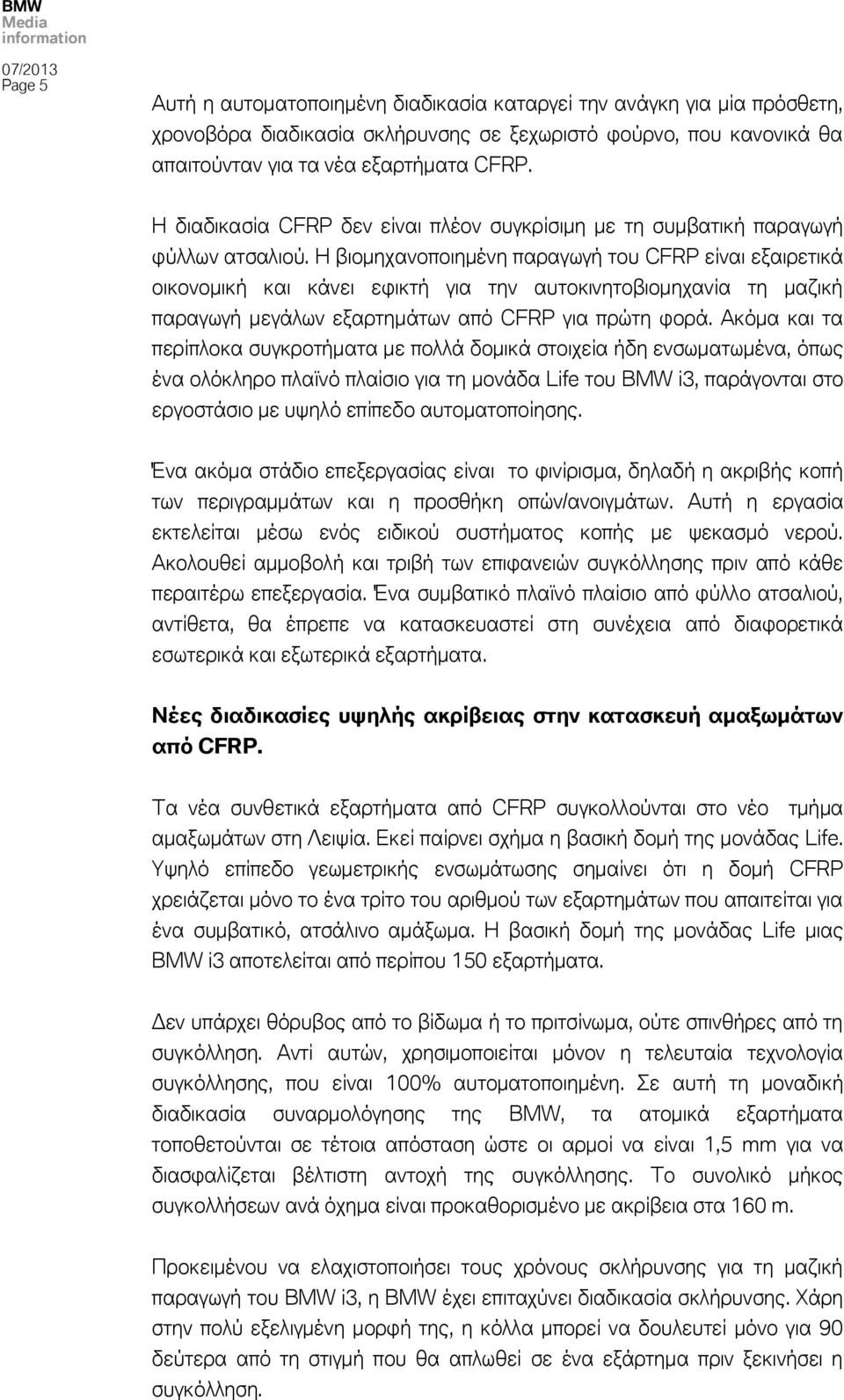 Η βιομηχανοποιημένη παραγωγή του CFRP είναι εξαιρετικά οικονομική και κάνει εφικτή για την αυτοκινητοβιομηχανία τη μαζική παραγωγή μεγάλων εξαρτημάτων από CFRP για πρώτη φορά.