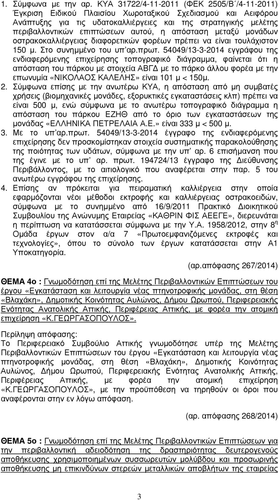 αυτού, η απόσταση µεταξύ µονάδων οστρακοκαλλιέργειας διαφορετικών φορέων πρέπει να είναι τουλάχιστον 150 µ. Στο συνηµµένο του υπ αρ.πρωτ.