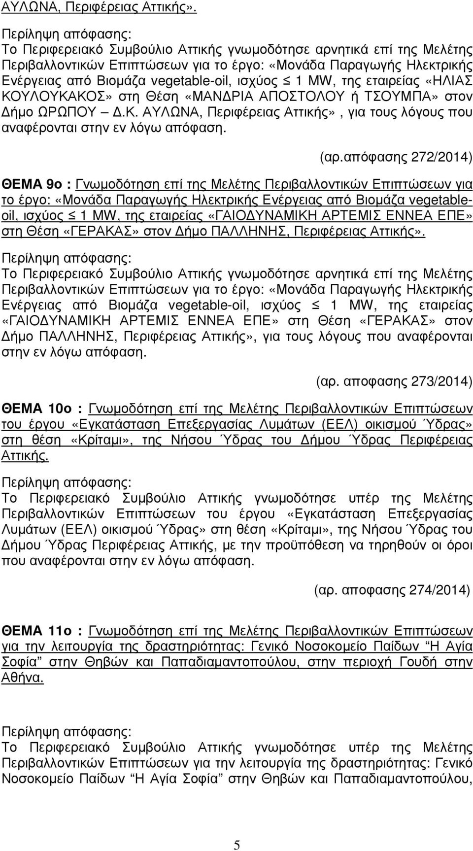 ήµο ΩΡΩΠΟΥ.Κ. ΑΥΛΩΝΑ, Περιφέρειας Αττικής», για τους λόγους που αναφέρονται στην εν λόγω απόφαση. (αρ.