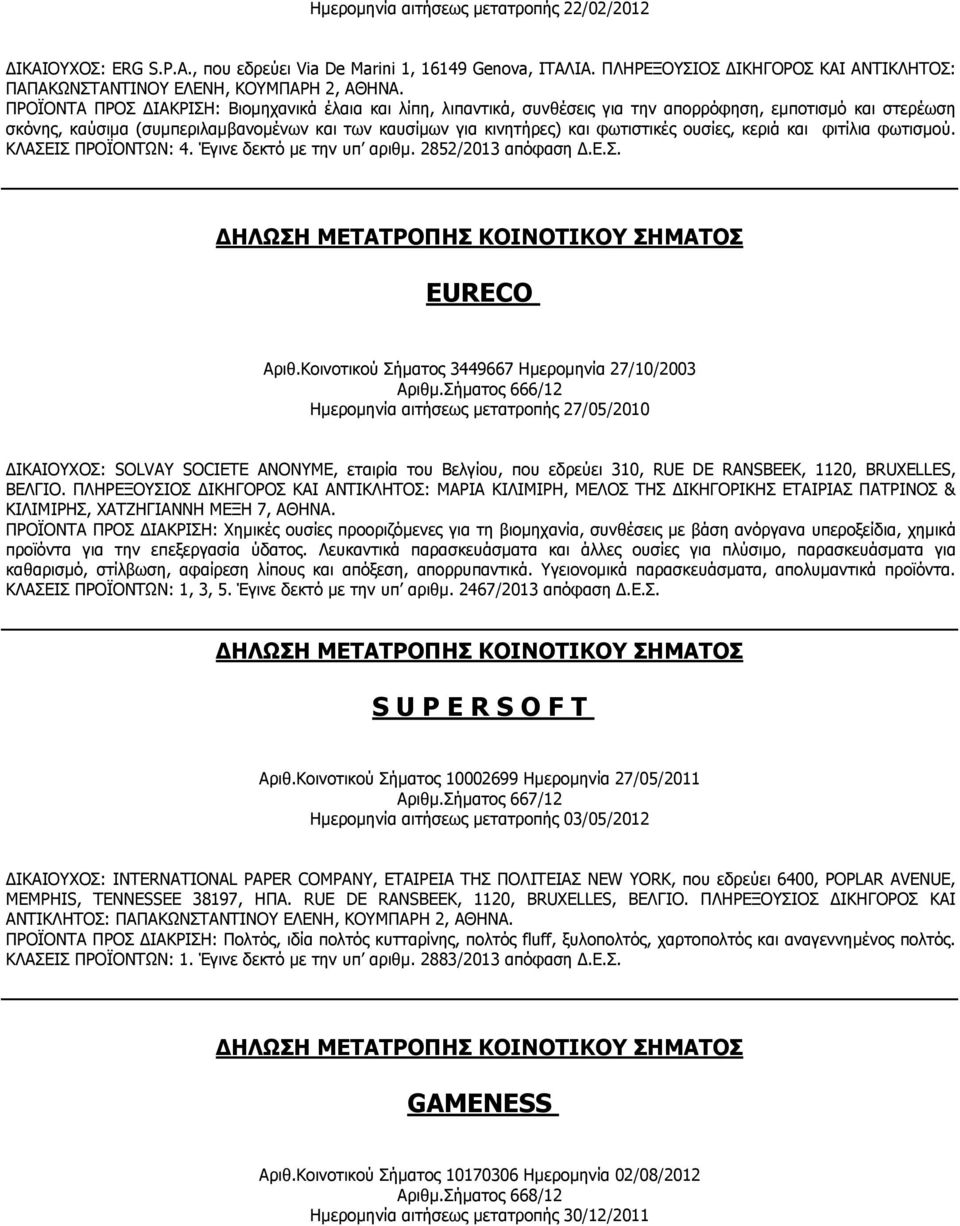 ουσίες, κεριά και φιτίλια φωτισµού. ΚΛΑΣΕΙΣ ΠΡΟΪΟΝΤΩΝ: 4. Έγινε δεκτό µε την υπ αριθµ. 2852/2013 απόφαση.ε.σ. EURECO Αριθ.Κοινοτικού Σήµατος 3449667 Ηµεροµηνία 27/10/2003 Αριθµ.