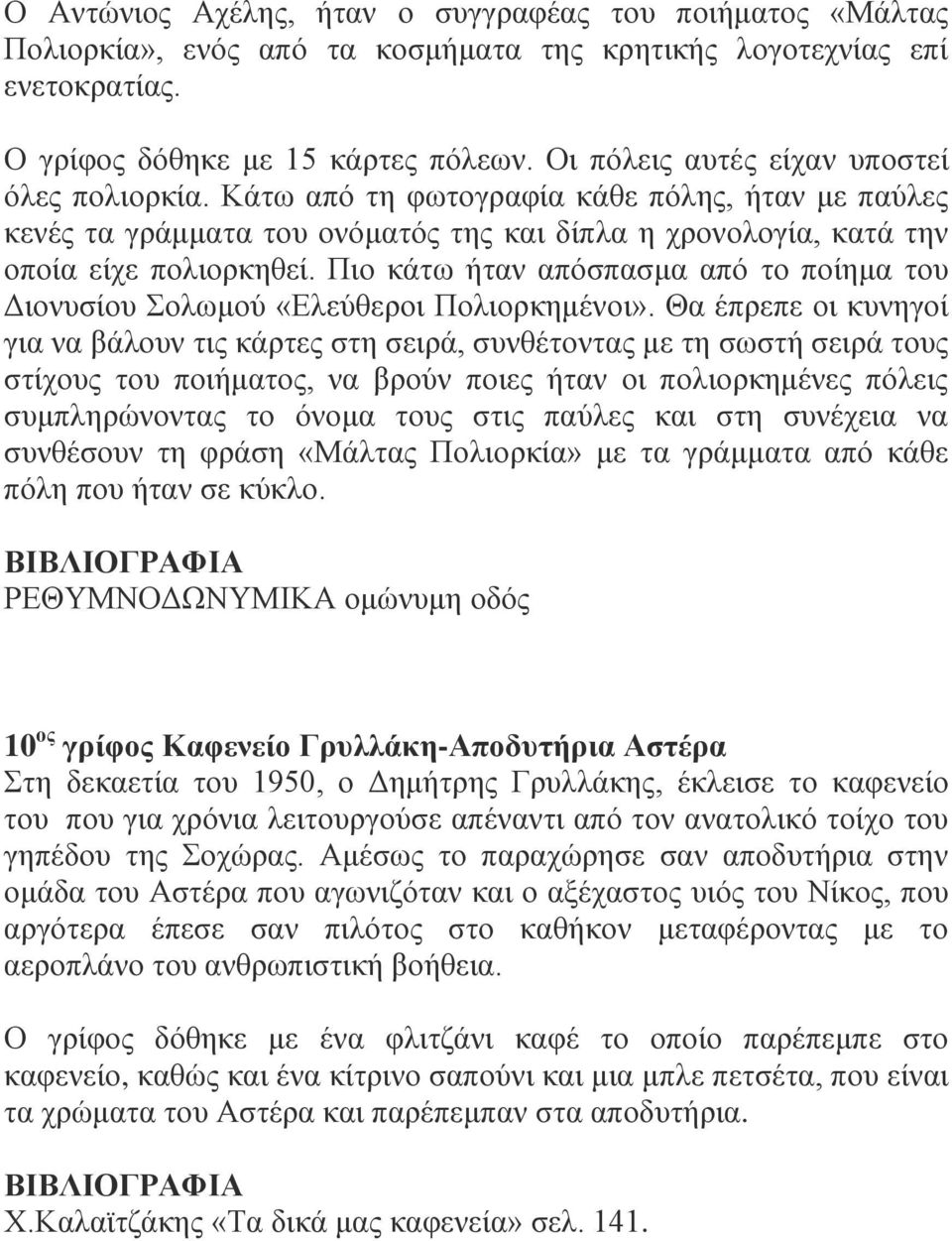 Πιο κάτω ήταν απόσπασμα από το ποίημα του Διονυσίου Σολωμού «Ελεύθεροι Πολιορκημένοι».