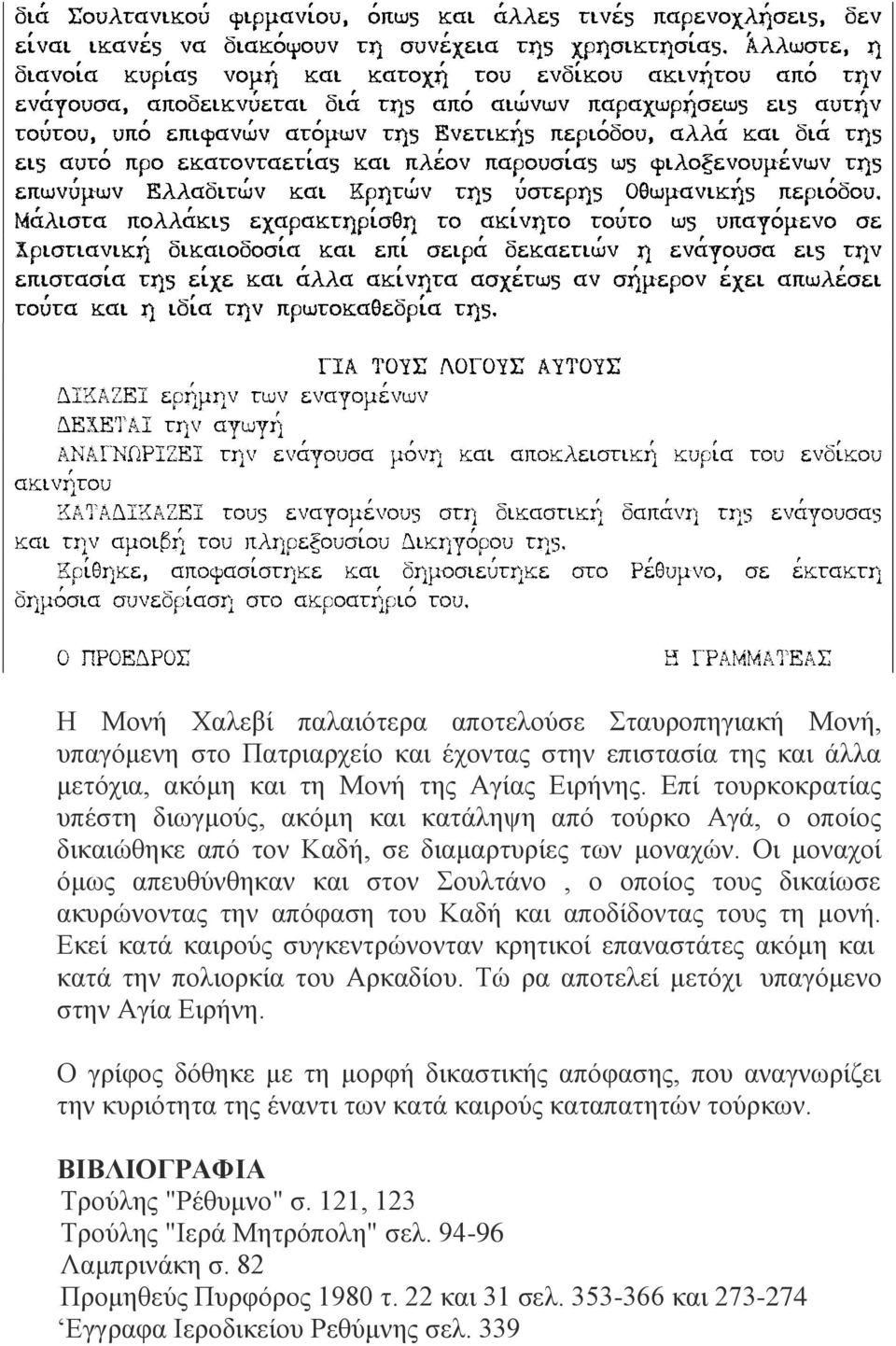 Οι μοναχοί όμως απευθύνθηκαν και στον Σουλτάνο, ο οποίος τους δικαίωσε ακυρώνοντας την απόφαση του Καδή και αποδίδοντας τους τη μονή.