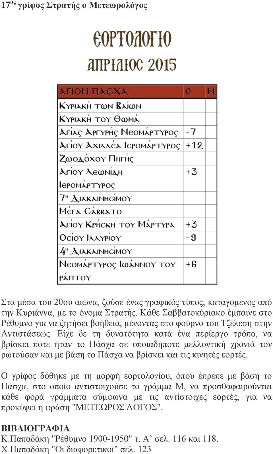 Είχε δε τη δυνατότητα κατά ένα περίεργο τρόπο, να βρίσκει πότε ήταν το Πάσχα σε οποιαδήποτε μελλοντική χρονιά τον ρωτούσαν και με βάση το Πάσχα να βρίσκει και τις κινητές εορτές.