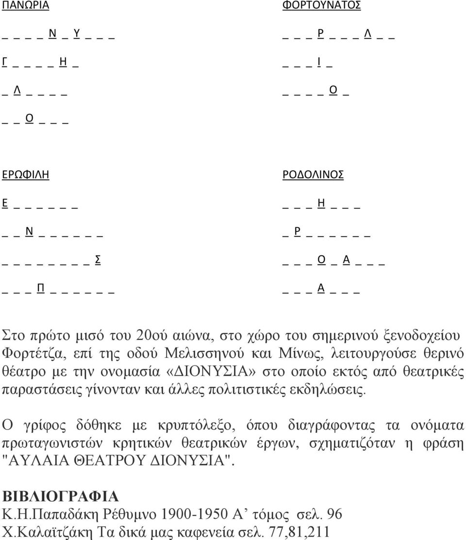 θεατρικές παραστάσεις γίνονταν και άλλες πολιτιστικές εκδηλώσεις.