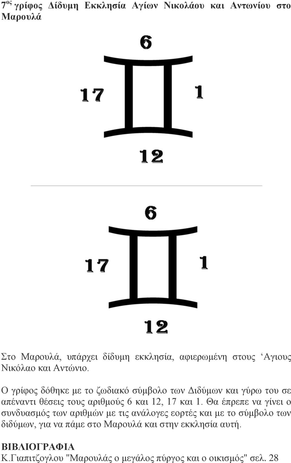 Ο γρίφος δόθηκε με το ζωδιακό σύμβολο των Διδύμων και γύρω του σε απέναντι θέσεις τους αριθμούς 6 και 12, 17 και 1.