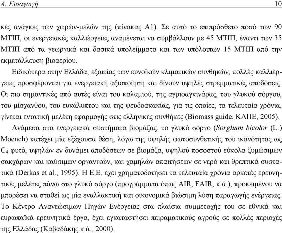 εκµετάλλευση βιοαερίου. Ειδικότερα στην Ελλάδα, εξαιτίας των ευνοϊκών κλιµατικών συνθηκών, πολλές καλλιέργειες προσφέρονται για ενεργειακή αξιοποίηση και δίνουν υψηλές στρεµµατικές αποδόσεις.