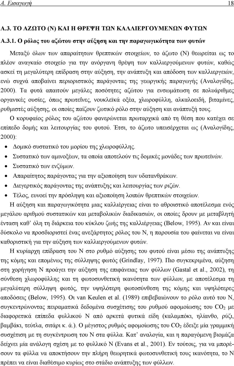 Ο ρόλος του αζώτου στην αύξηση και την παραγωγικότητα των φυτών Μεταξύ όλων των απαραίτητων θρεπτικών στοιχείων, το άζωτο (Ν) θεωρείται ως το πλέον αναγκαίο στοιχείο για την ανόργανη θρέψη των