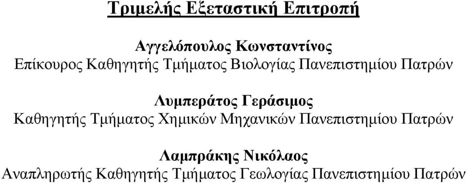 Γεράσιµος Καθηγητής Τµήµατος Χηµικών Μηχανικών Πανεπιστηµίου Πατρών