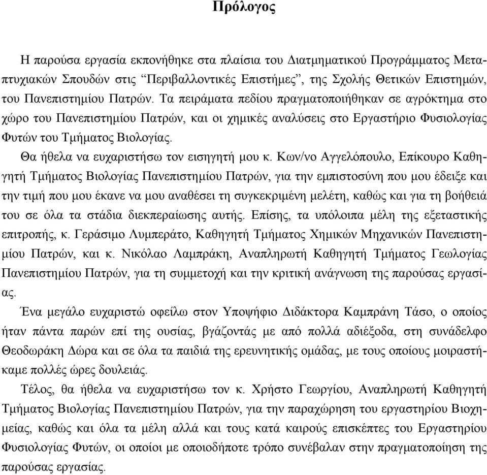 Θα ήθελα να ευχαριστήσω τον εισηγητή µου κ.