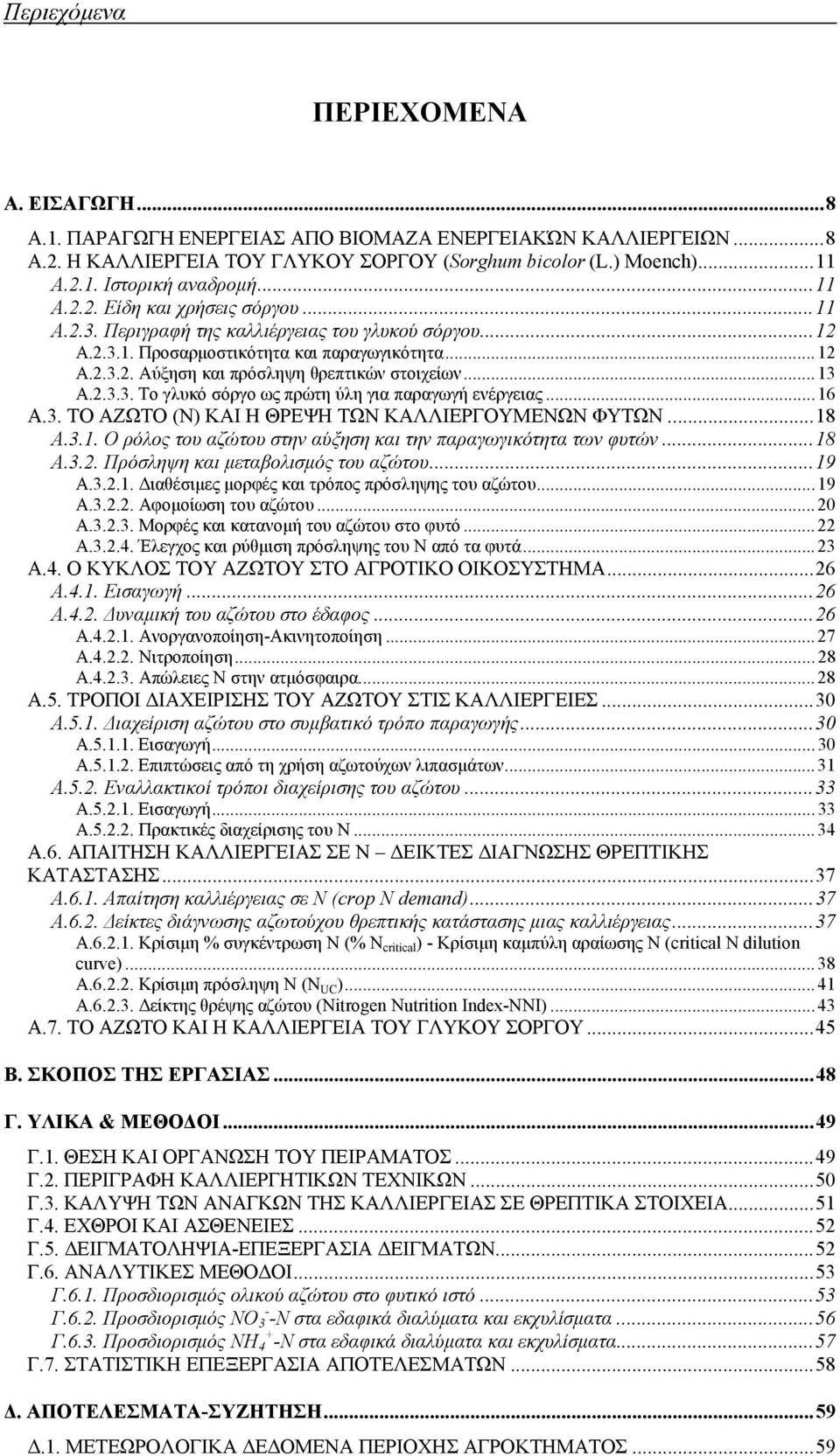 ..13 Α.2.3.3. Το γλυκό σόργο ως πρώτη ύλη για παραγωγή ενέργειας...16 Α.3. ΤΟ ΑΖΩΤΟ (Ν) ΚΑΙ Η ΘΡΕΨΗ ΤΩΝ ΚΑΛΛΙΕΡΓΟΥΜΕΝΩΝ ΦΥΤΩΝ...18 Α.3.1. Ο ρόλος του αζώτου στην αύξηση και την παραγωγικότητα των φυτών.