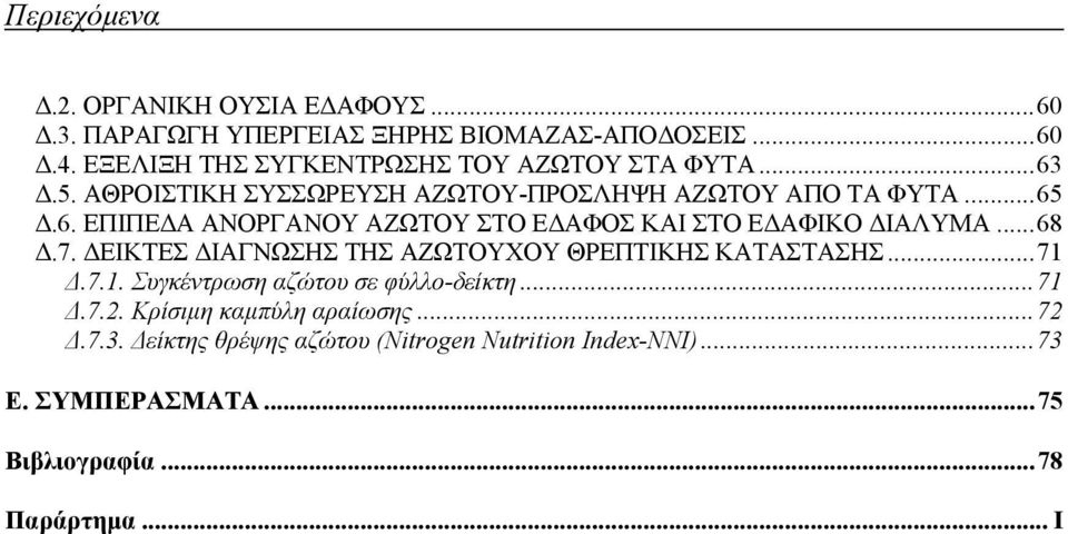 ..68.7. ΕΙΚΤΕΣ ΙΑΓΝΩΣΗΣ ΤΗΣ ΑΖΩΤΟΥΧΟΥ ΘΡΕΠΤΙΚΗΣ ΚΑΤΑΣΤΑΣΗΣ...71.7.1. Συγκέντρωση αζώτου σε φύλλο-δείκτη...71.7.2.