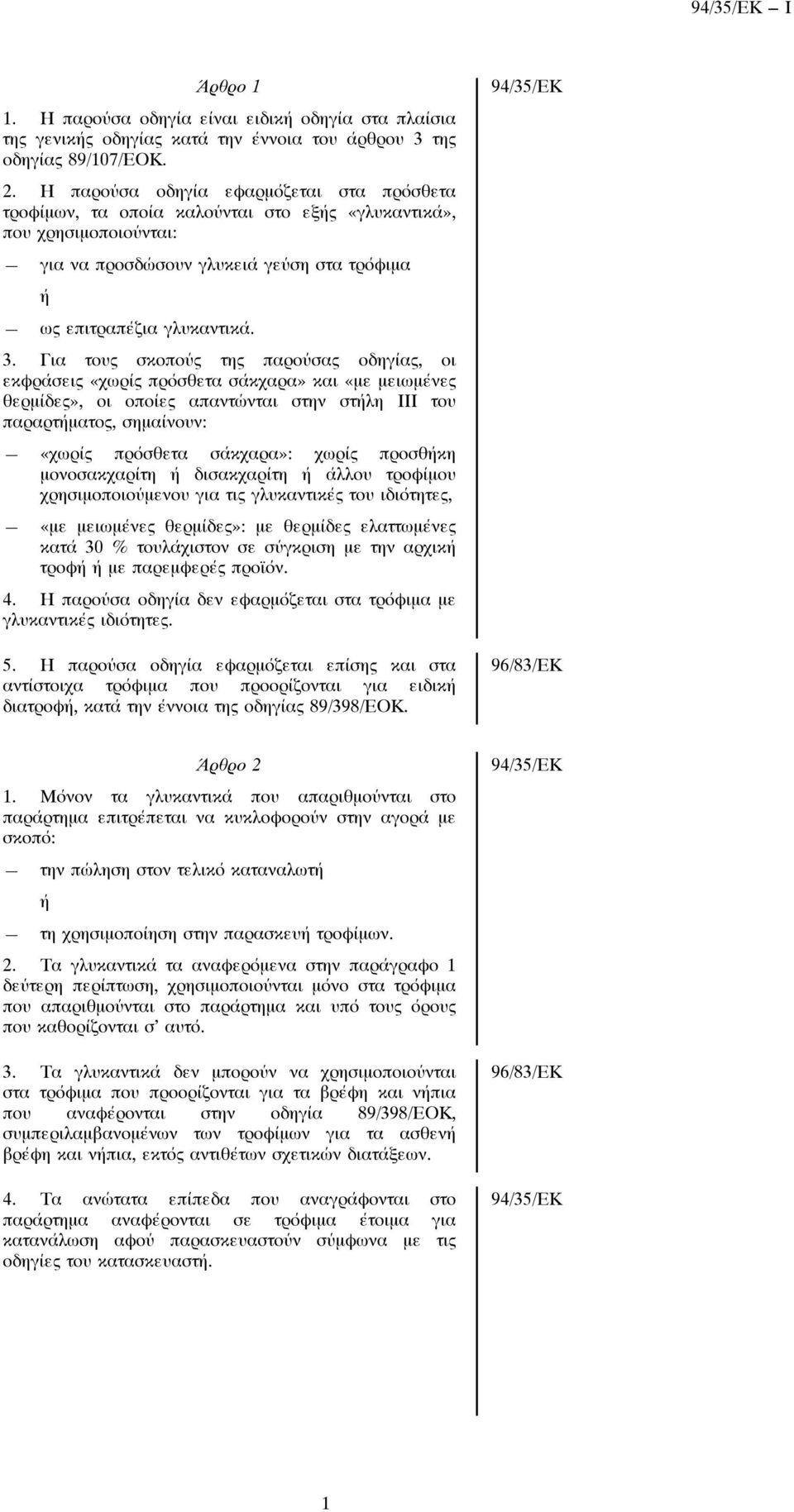 Για τους σκοπούς της παρούσας οδηγίας, οι εκôράσεις «χωρίς πρόσθετα» και «με μειωμένες θερμίδες», οι οποίες απαντώνται στην στήλη ΙΙΙ του παραρτήματος, σημαίνουν: «χωρίς πρόσθετα»: χωρίς προσθήκη