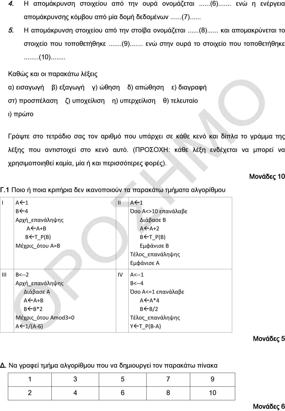 .. Καθώς και οι παρακάτω λέξεις α) εισαγωγή β) εξαγωγή γ) ώθηση δ) απώθηση ε) διαγραφή στ) προσπέλαση ζ) υποχείλιση η) υπερχείλιση θ) τελευταίο ι) πρώτο Γράψτε στο τετράδιο σας τον αριθμό που υπάρχει