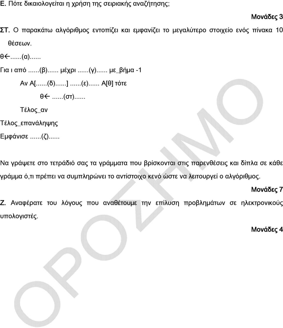 .. με_βήμα -1 Αν Α[...(δ)...]...(ε)... Α[θ] τότε θ...(στ)... Τέλος_αν Εμφάνισε...(ζ).