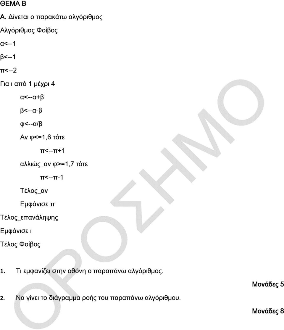 μέχρι 4 α<--α+β β<--α-β φ<--α/β Αν φ<=1,6 τότε π<--π+1 αλλιώς_αν φ>=1,7 τότε