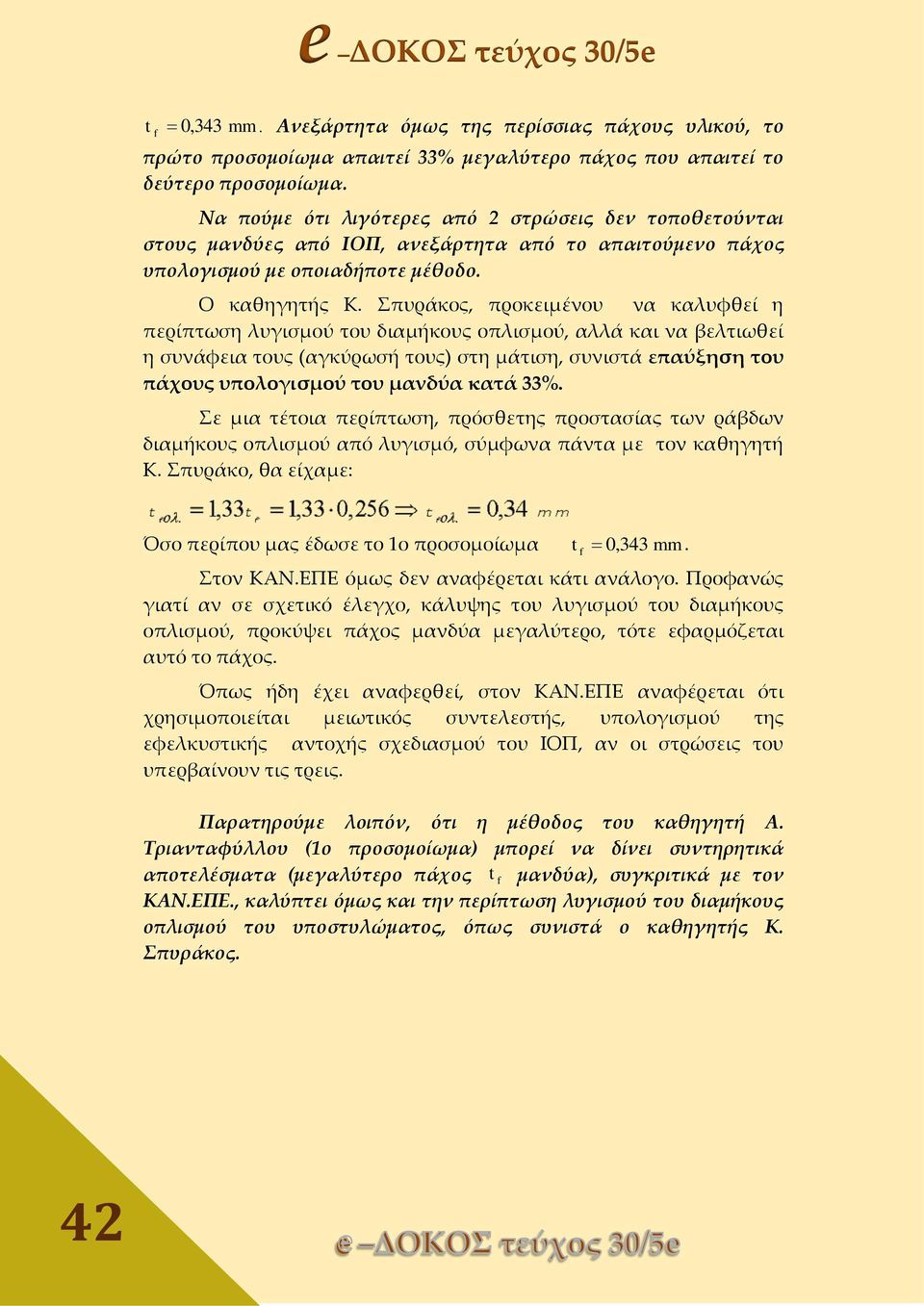 Σπυράκος, προκειμένου να καλυφθεί η περίπτωση λυγισμού του διαμήκους οπλισμού, αλλά και να βελτιωθεί η συνάφεια τους (αγκύρωσή τους) στη μάτιση, συνιστά επαύξηση του πάχους υπολογισμού του μανδύα