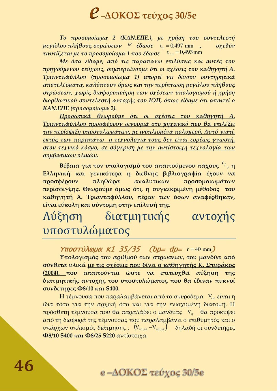 τεύχους, συμπεραίνουμε ότι οι σχέσεις του καθηγητή Α.