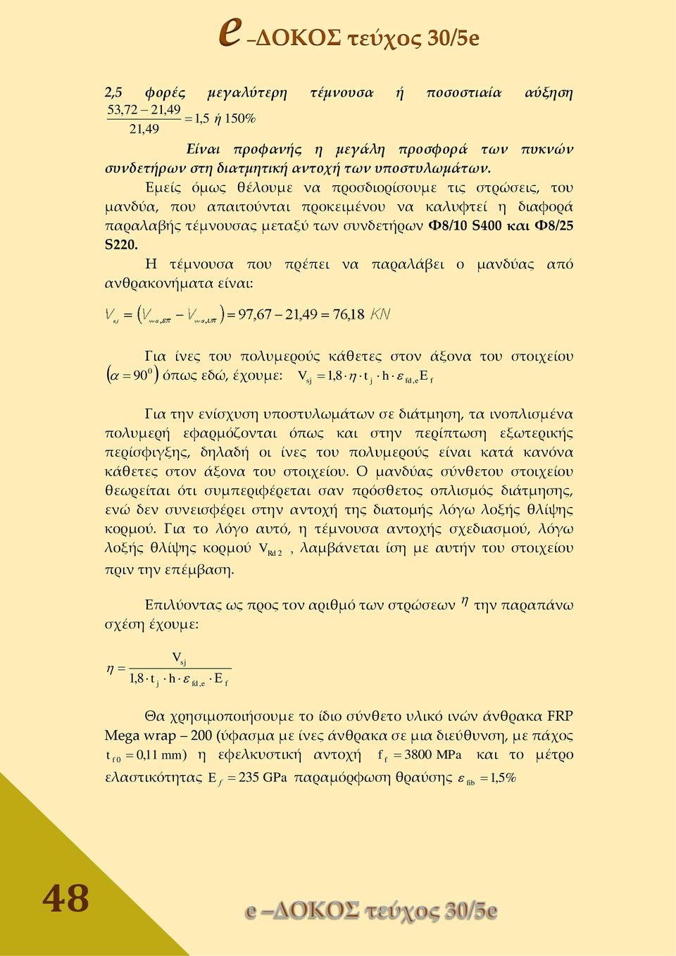 Η τέμνουσα που πρέπει να παραλάβει ο μανδύας από ανθρακονήματα είναι: Για ίνες του πολυμερούς κάθετες στον άξονα του στοιχείου 0 90 όπως εδώ, έχουμε: Vsj 1,8 t j h d, e Για την ενίσχυση υποστυλωμάτων