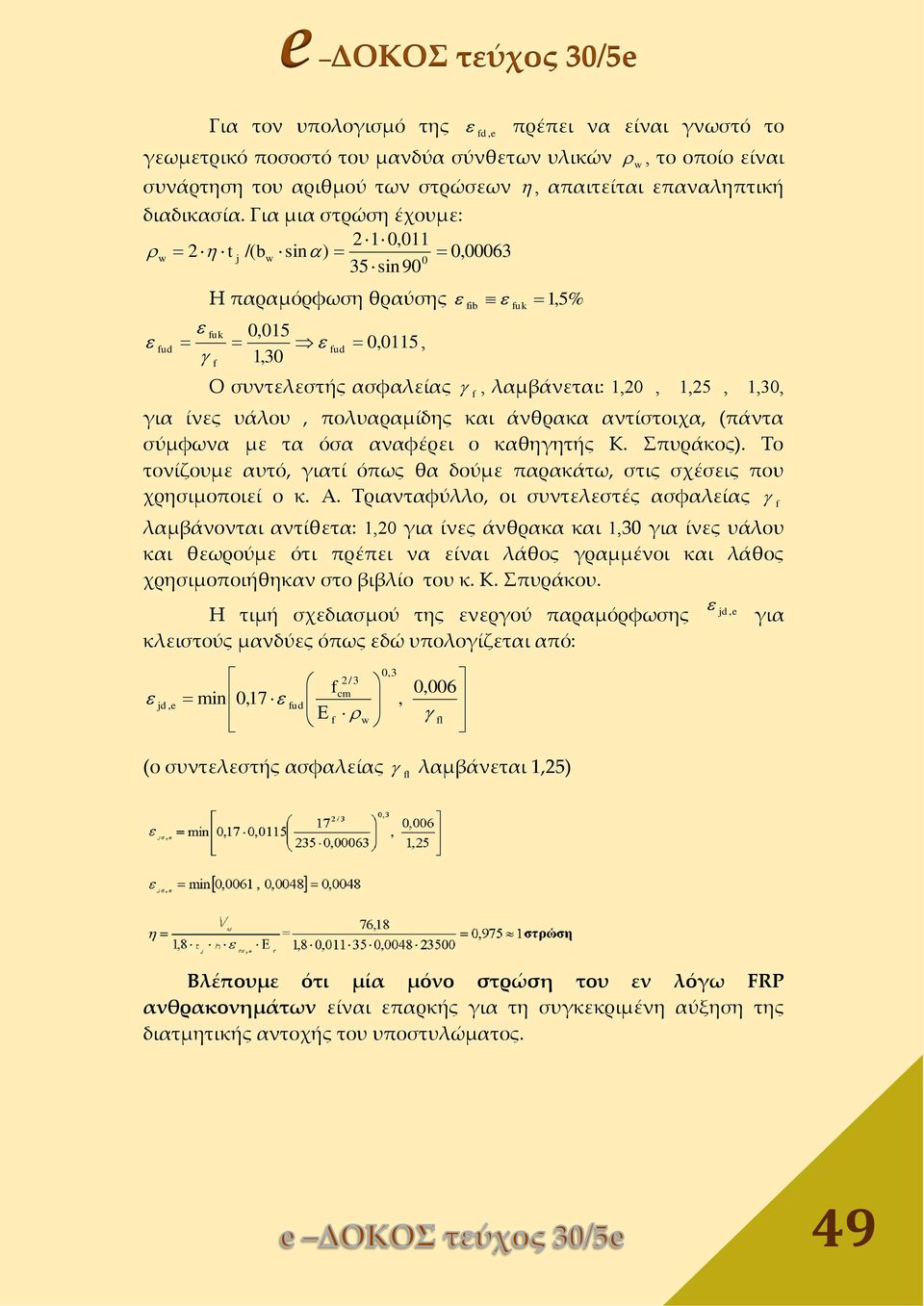 υάλου, πολυαραμίδης και άνθρακα αντίστοιχα, (πάντα σύμφωνα με τα όσα αναφέρει ο καθηγητής Κ. Σπυράκος). Το τονίζουμε αυτό, γιατί όπως θα δούμε παρακάτω, στις σχέσεις που χρησιμοποιεί ο κ. Α.