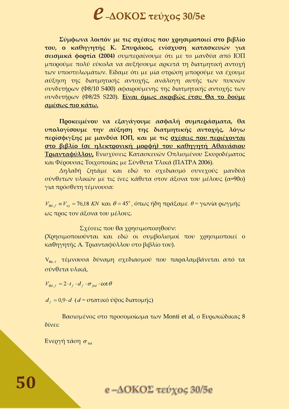 Είδαμε ότι με μία στρώση μπορούμε να έχουμε αύξηση της διατμητικής αντοχής, ανάλογη αυτής των πυκνών συνδετήρων (Φ8/10 S400) αφαιρούμενης της διατμητικής αντοχής των συνδετήρων (Φ8/25 S220).