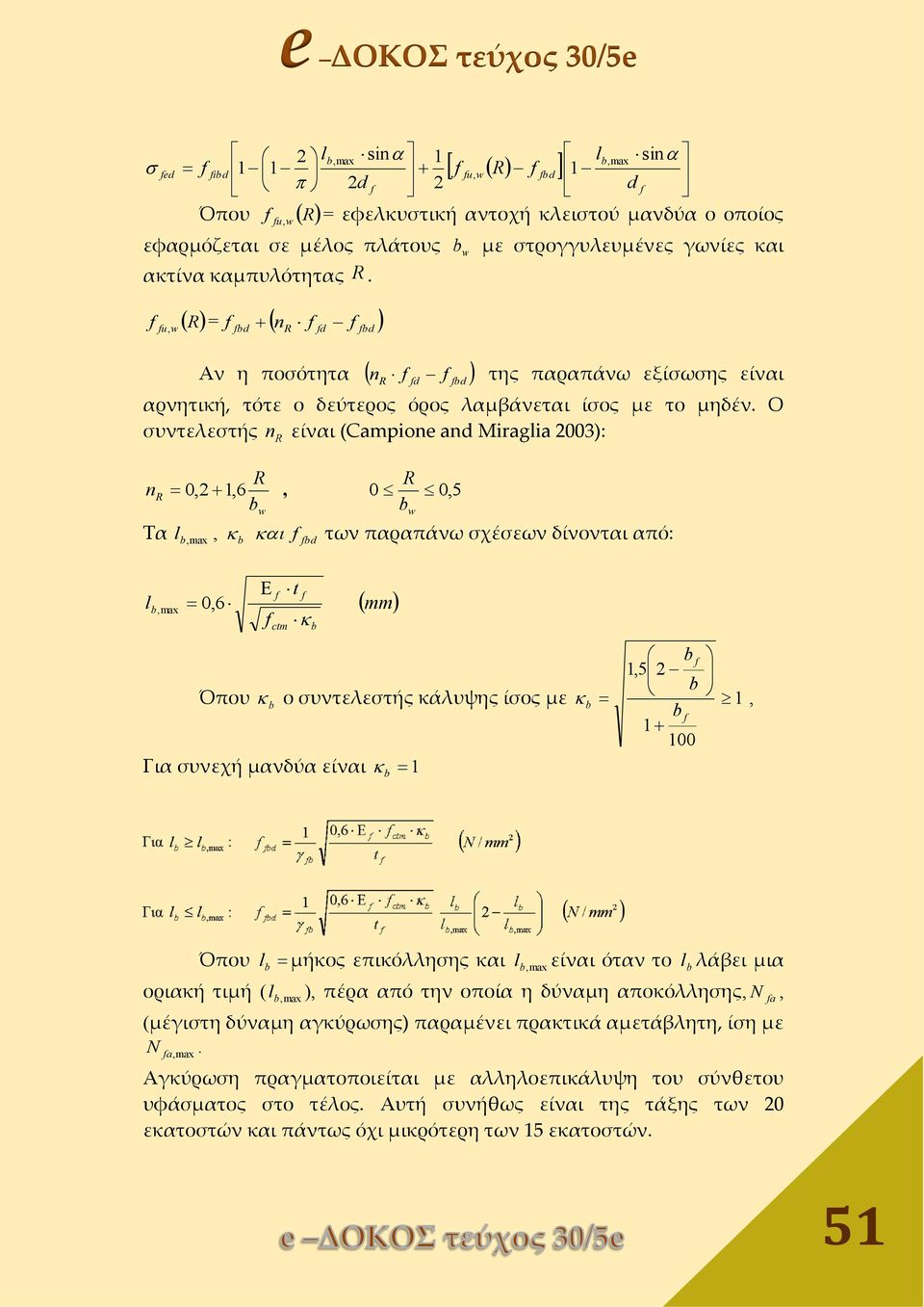 Ο συντελεστής n R είναι (Campione and Miraglia 2003): R R nr 0,2 1, 6, 0 0, 5 b Τα w b w b, max, b bd των παραπάνω σχέσεων δίνονται από: l l b, max 0, 6 mm tm t b b 1,5 2 Όπου b ο συντελεστής κάλυψης