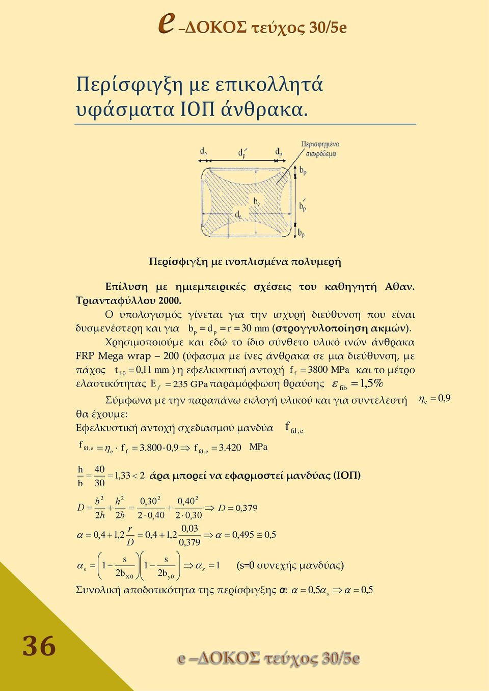 Χρησιμοποιούμε και εδώ το ίδιο σύνθετο υλικό ινών άνθρακα FRP Mega wrap 200 (ύφασμα με ίνες άνθρακα σε μια διεύθυνση, με πάχος t 0 0,11 mm ) η εφελκυστική αντοχή 3800 MPa και το μέτρο ελαστικότητας