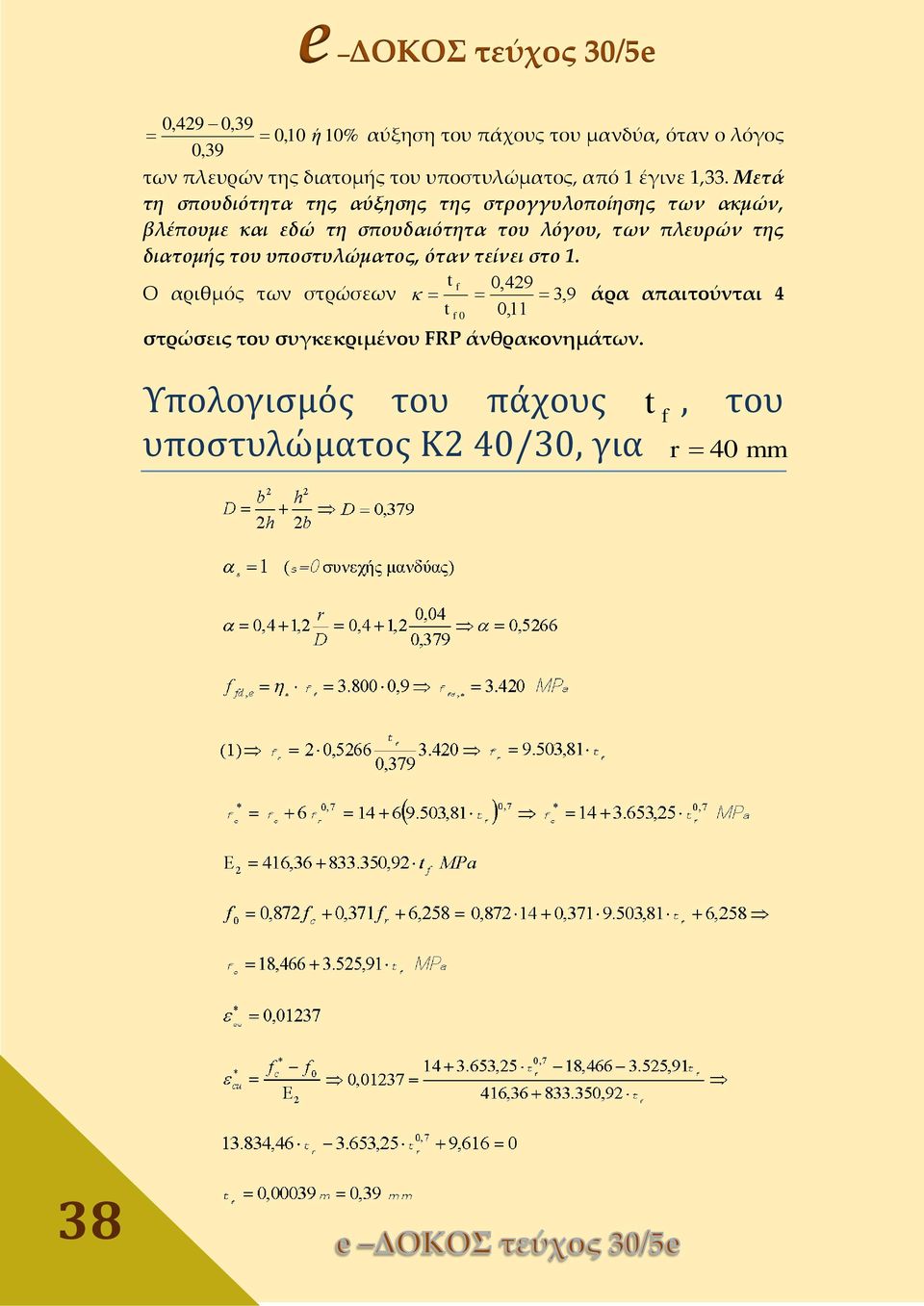 Μετά τη σπουδιότητα της αύξησης της στρογγυλοποίησης των ακμών, βλέπουμε και εδώ τη σπουδαιότητα του λόγου, των πλευρών της