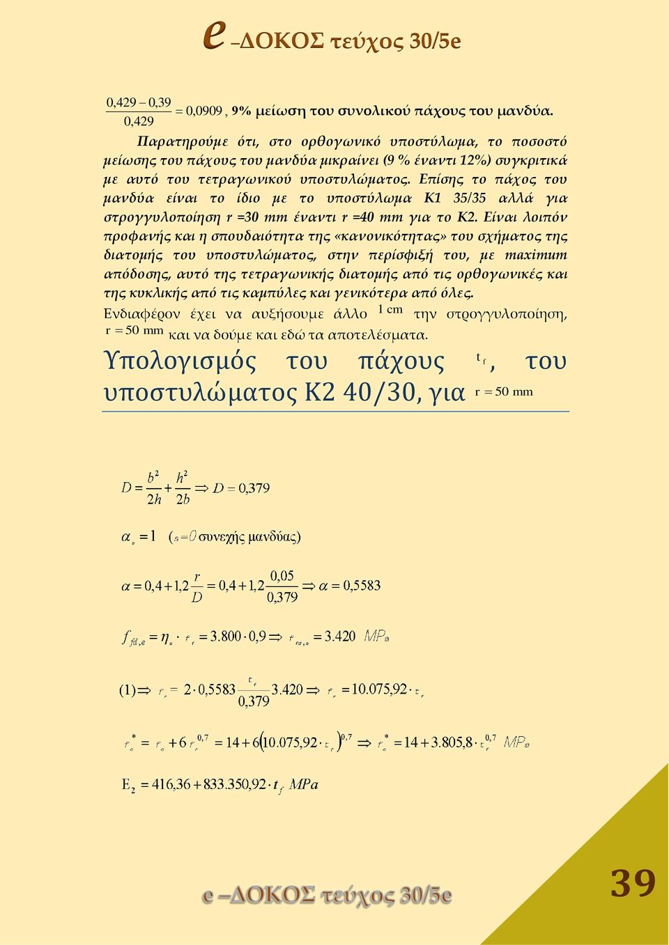 Επίσης το πάχος του μανδύα είναι το ίδιο με το υποστύλωμα Κ1 35/35 αλλά για στρογγυλοποίηση r =30 mm έναντι r =40 mm για το Κ2.